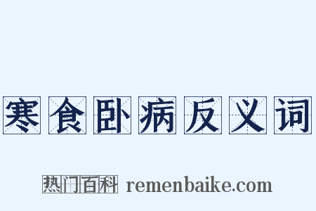 寒食卧病反义词是什么意思的图片